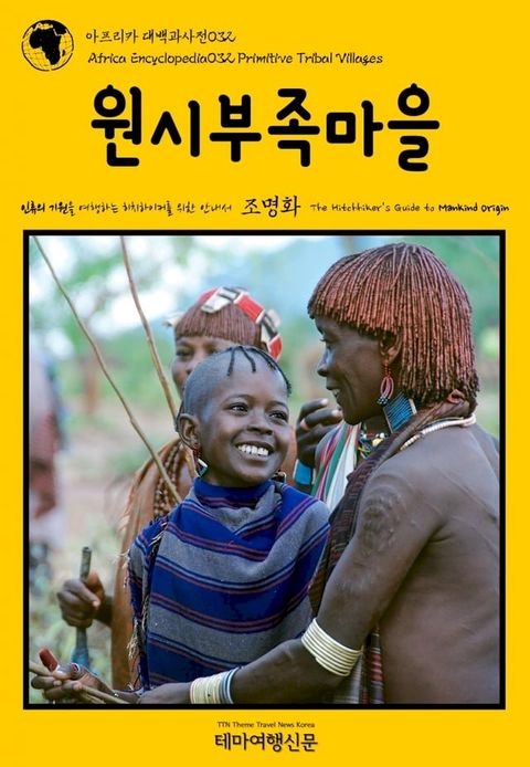 아프리카 대백과사전032 원시부족마을 인류의 기원을 여행하는 히치하...(Kobo/電子書)