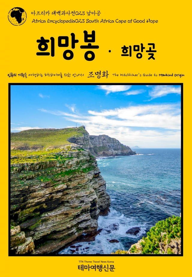  아프리카 대백과사전023 남아공 희망봉·희망곶 인류의 기원을 여행하는...(Kobo/電子書)