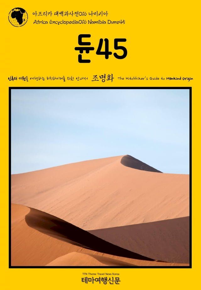  아프리카 대백과사전016 나미비아 듄45 인류의 기원을 여행하는 히치하...(Kobo/電子書)