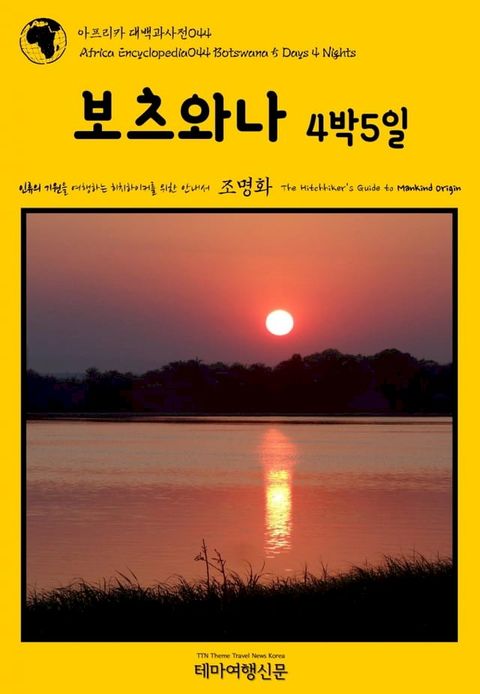 아프리카 대백과사전044 보츠와나 4박5일 인류의 기원을 여행하는 히치...(Kobo/電子書)