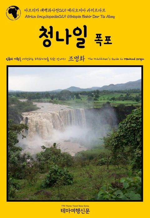 아프리카 대백과사전050 에티오피아 바히르다르 데이투어 인류의 기원...(Kobo/電子書)