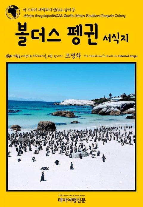 아프리카 대백과사전022 남아공 볼더스 펭귄 서식지 인류의 기원을 여행...(Kobo/電子書)