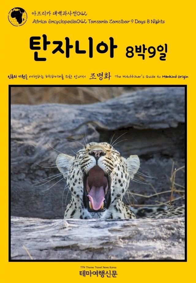  아프리카 대백과사전042 탄자니아 8박9일 인류의 기원을 여행하는 히치...(Kobo/電子書)