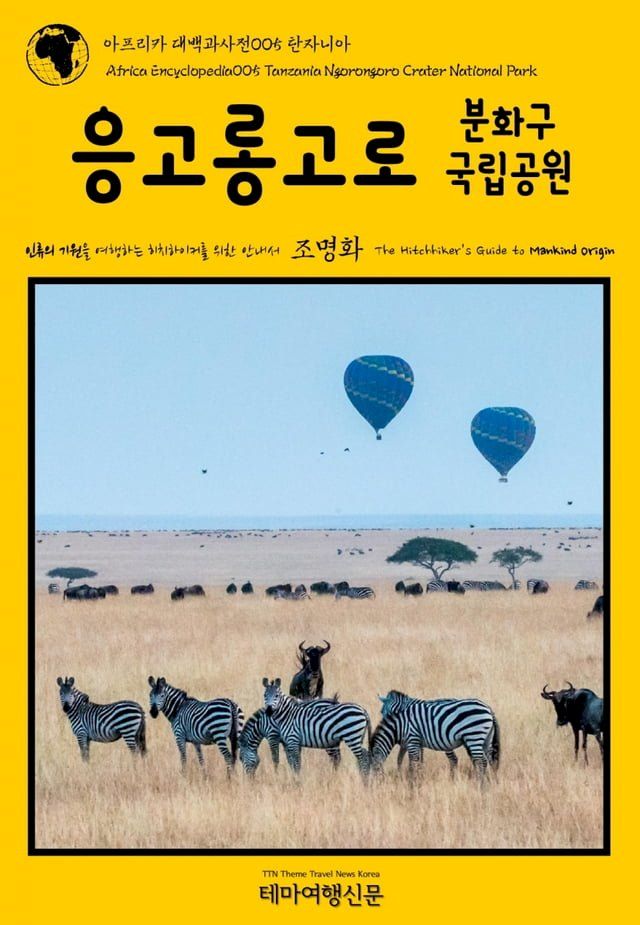  아프리카 대백과사전005 탄자니아 응고롱고로 분화구 국립공원 인류의 ...(Kobo/電子書)