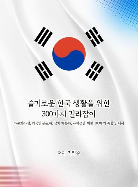 슬기로운 한국 생활을 위한 ...