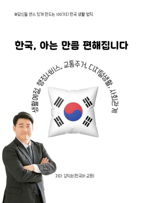 한국, 아는 만큼 편해집니다