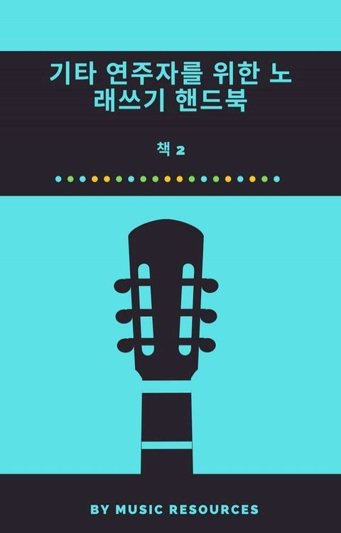 기타 연주자를 위한 노래쓰...