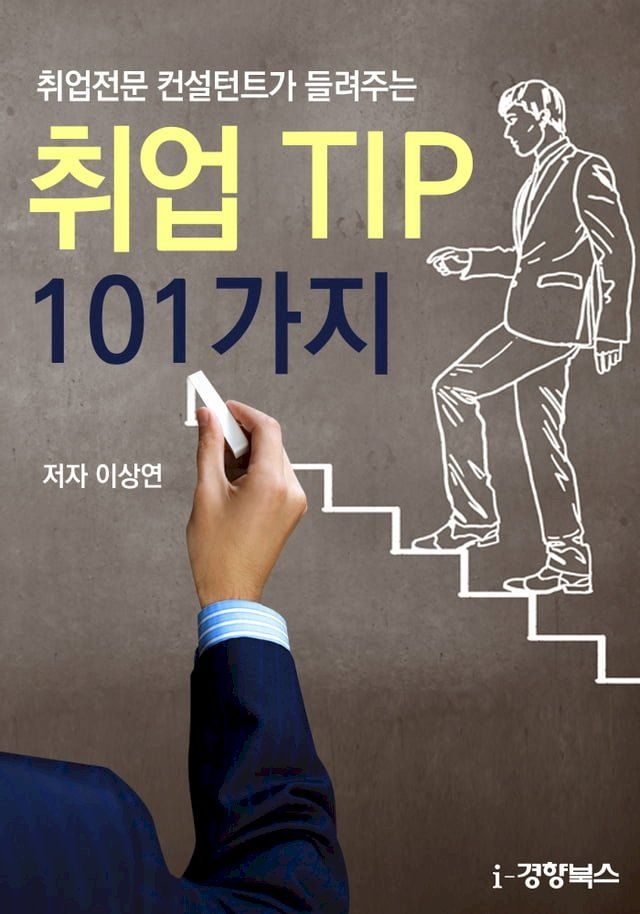  취업전문 컨설턴트가 들려주는 취업 TIP 101가지(Kobo/電子書)