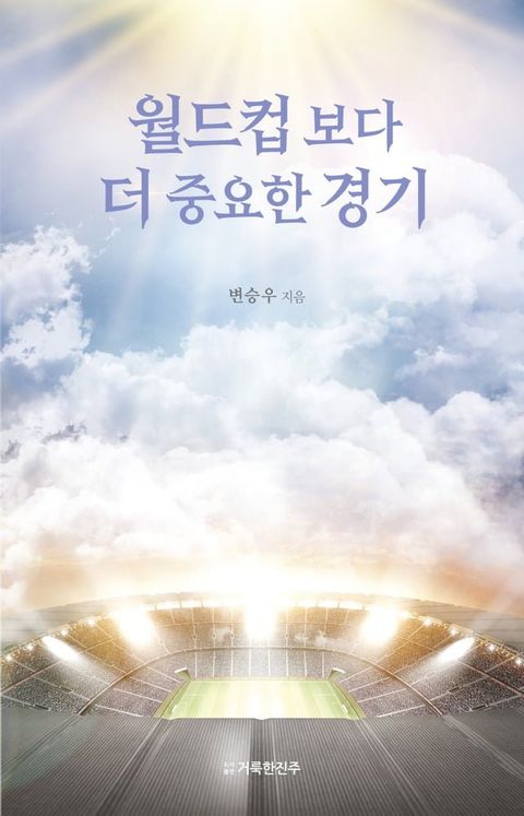 월드컵보다 더 중요한 경기(Kobo/電子書)
