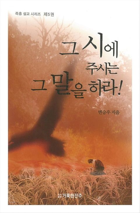 그 시에 주시는 그 말을 하라!5(Kobo/電子書)