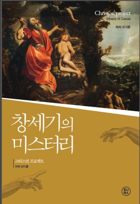 창세기의 미스터리(Kobo/電子書)