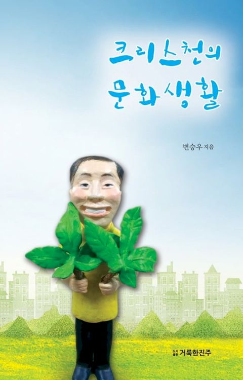 크리스천의 문화생활(Kobo/電子書)