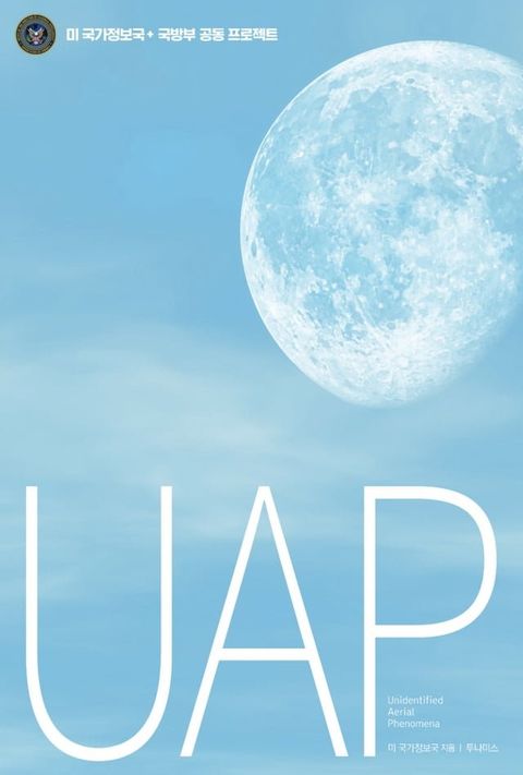 UAP (Unidentified Aerial Phenomena)(Kobo/電子書)