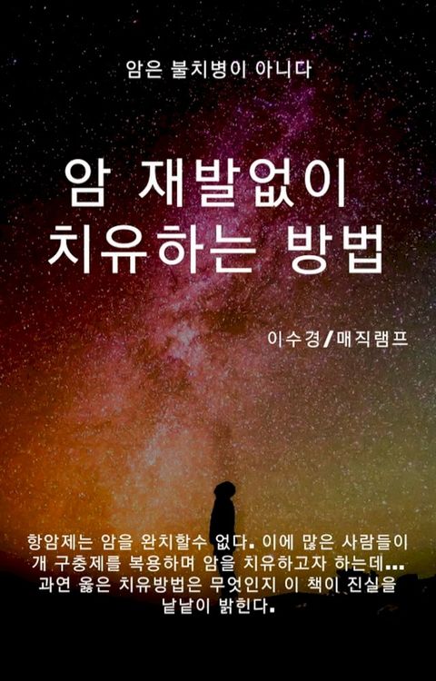 암 재발없이 치유하는 방법(Kobo/電子書)