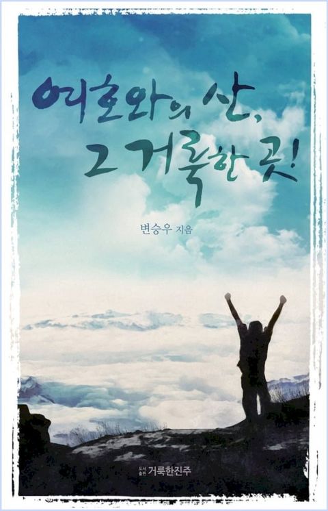 여호와의 산, 그 거룩한 곳!(Kobo/電子書)