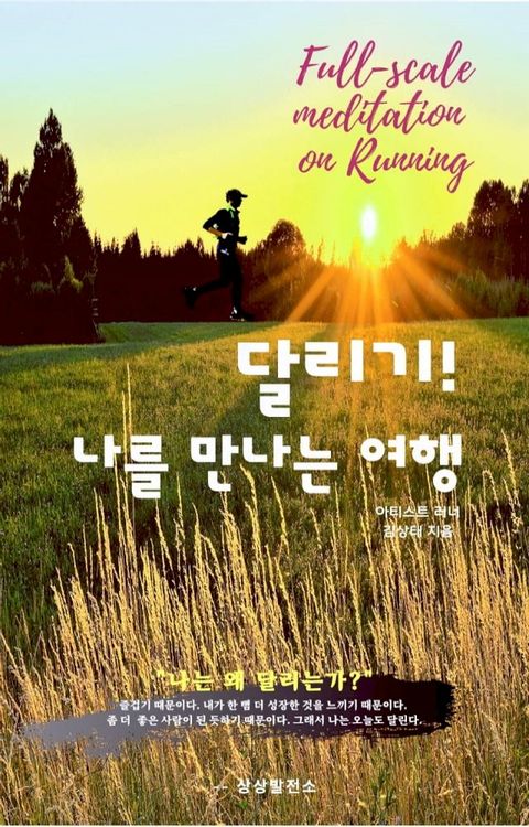 달리기! 나를 만나는 여행(Kobo/電子書)