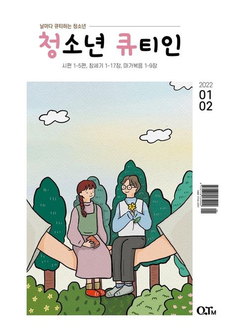 Teens QTIN January-February 2022 (Korean Edition)