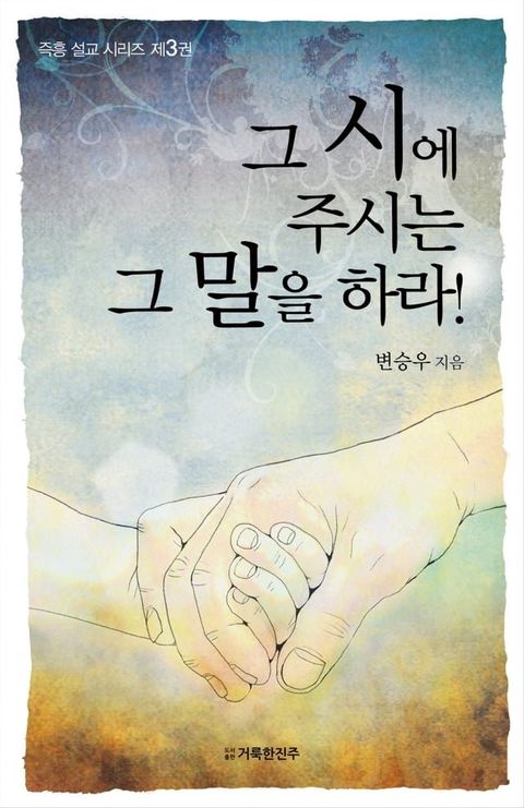 그 시에 주시는 그 말을 하라! 3(Kobo/電子書)