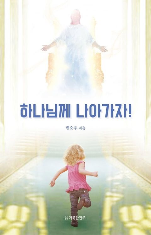 하나님께 나아가자!(Kobo/電子書)