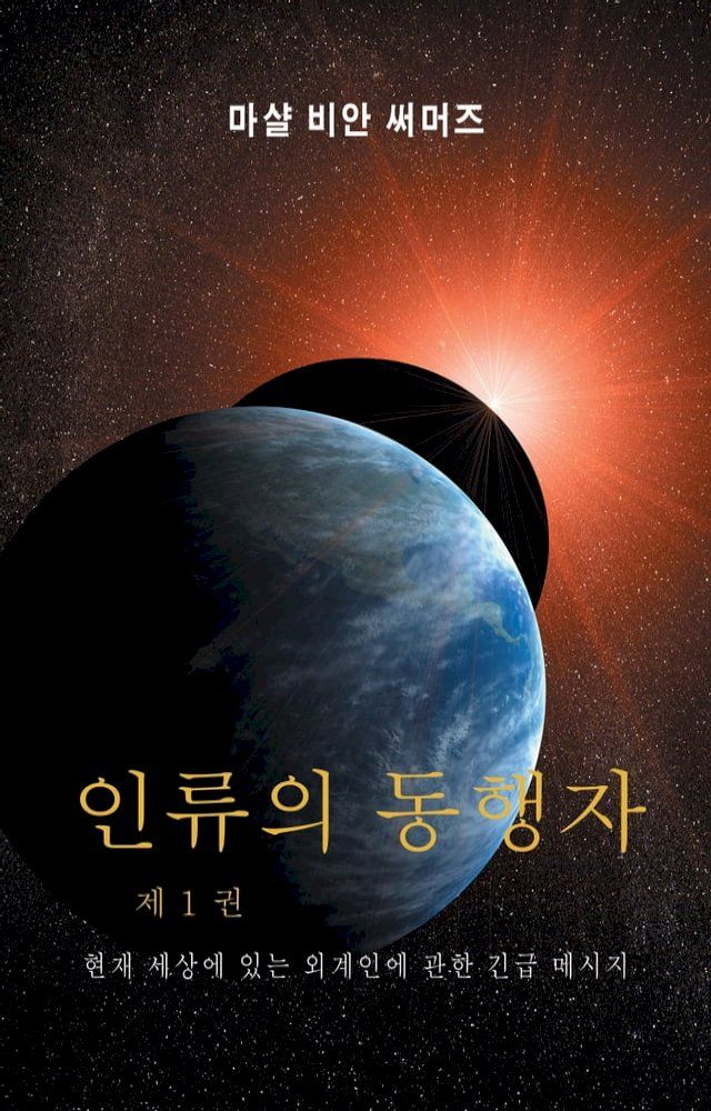  인류의 동행자 1 권 (AH1-Korean Edition)(Kobo/電子書)