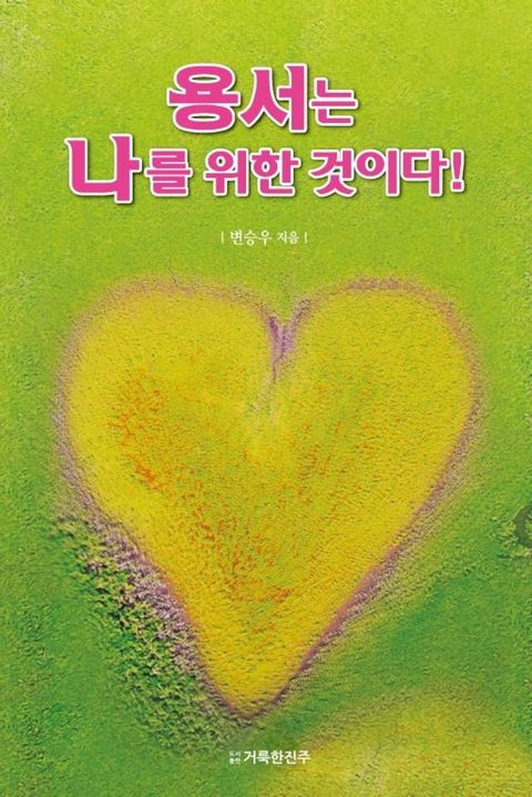 용서는 나를 위한 것이다!(Kobo/電子書)