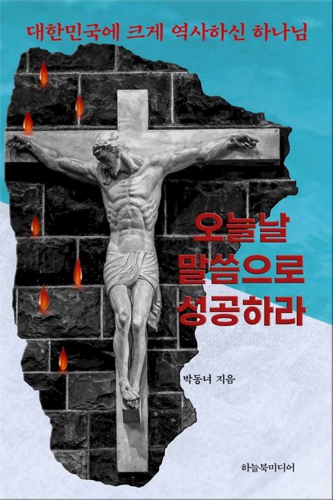 오늘날 말씀으로 성공하라(Kobo/電子書)