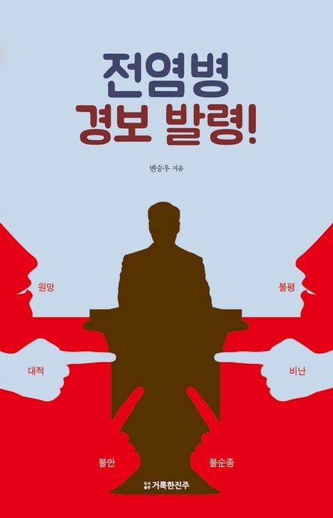 전염병 경보 발령!(Kobo/電子書)