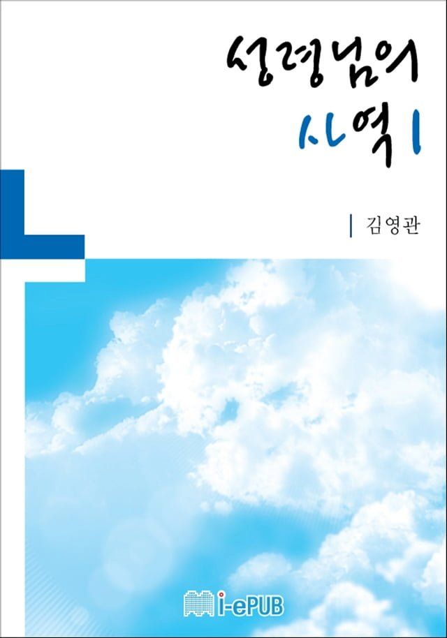  성령님의 사역 1(Kobo/電子書)