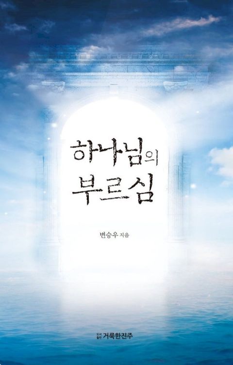 하나님의 부르심(Kobo/電子書)