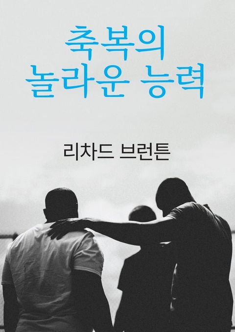 축복의 놀라운 능력