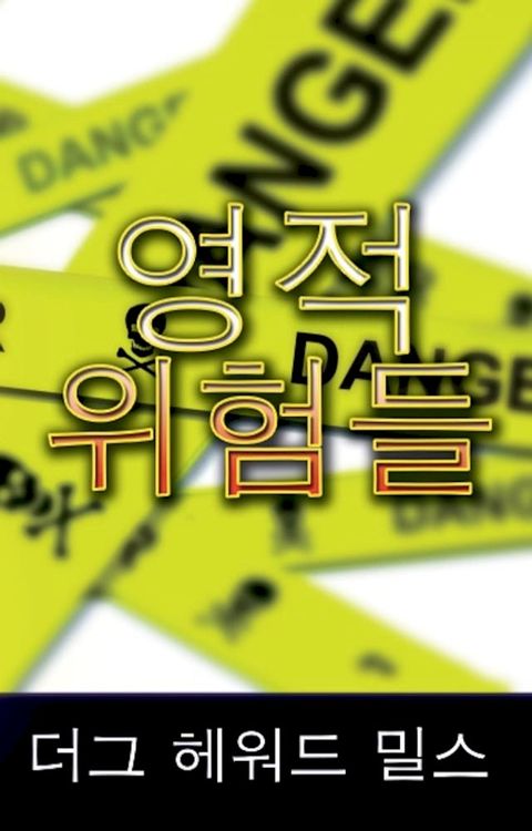 영적 위험들