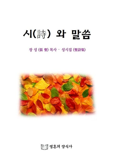 시와 말씀(Kobo/電子書)