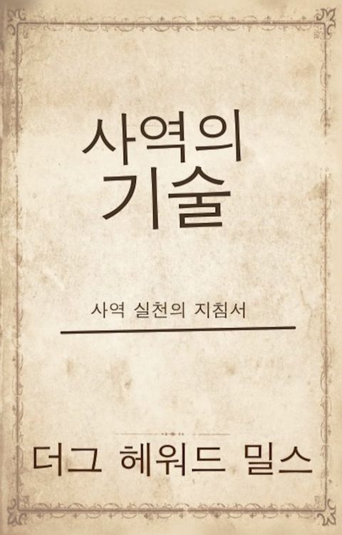 사역의 기술