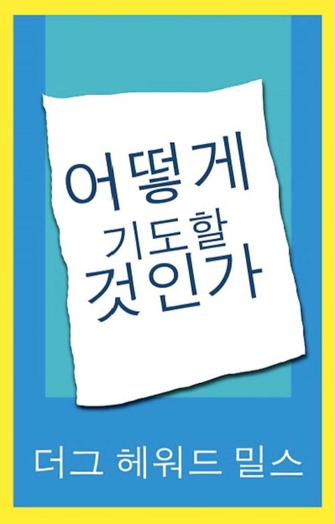 어떻게 기도할 것인가