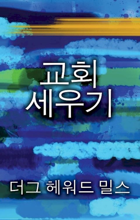교회 세우기