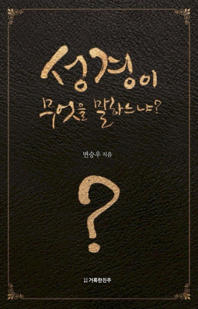  성경이 무엇을 말하느냐?(Kobo/電子書)