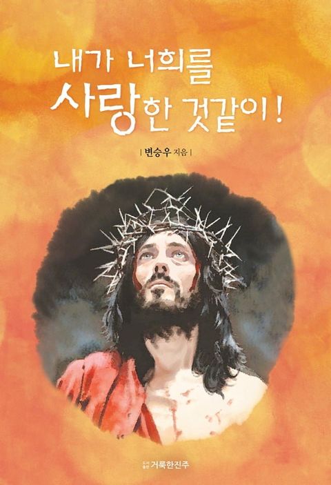 내가 너희를 사랑한 것같이!(Kobo/電子書)