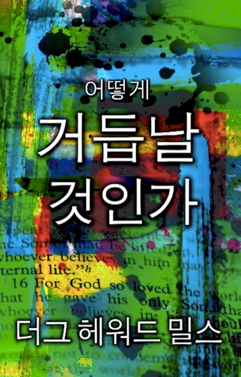 어떻게 거듭날 것인가
