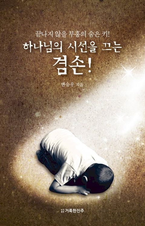 하나님의 시선을 끄는 겸손!(Kobo/電子書)