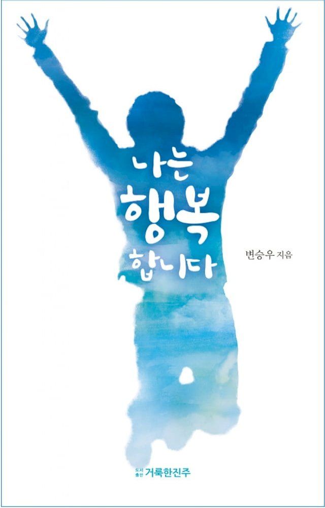  나는 행복합니다(Kobo/電子書)