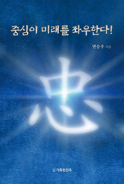 중심이 미래를 좌우한다!(Kobo/電子書)