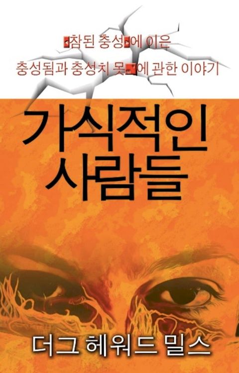 가식적인 사람들