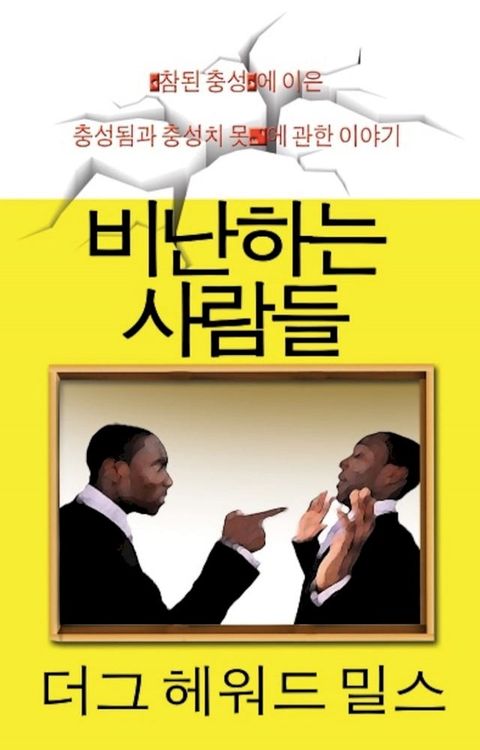 비난하는 사람들