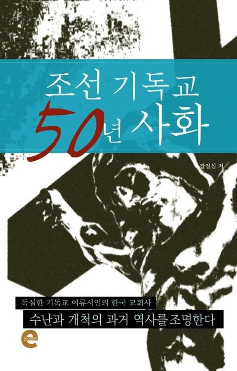 조선 기독교 50년 사화(Kobo/電子書)