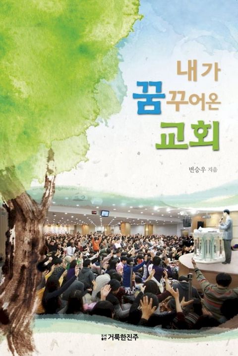 내가 꿈꾸어온 교회(Kobo/電子書)