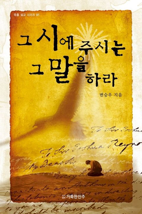 그 시에 주시는 그 말을 하라! 1(Kobo/電子書)