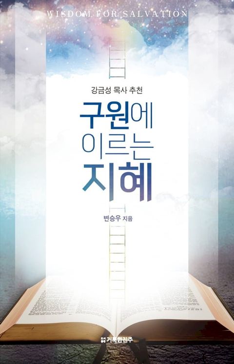 구원에 이르는 지혜(Kobo/電子書)