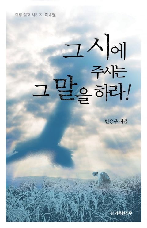 그 시에 주시는 그 말을 하라!(Kobo/電子書)