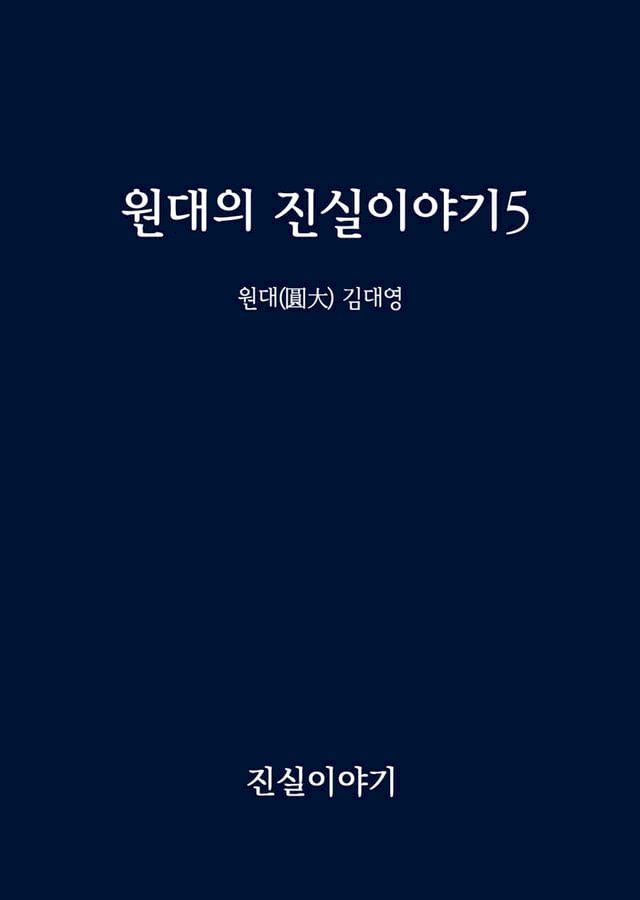  원대의 진실이야기5(Kobo/電子書)