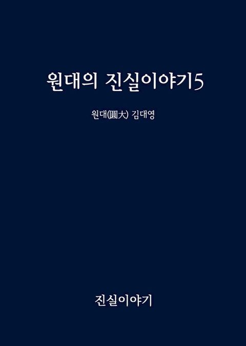 원대의 진실이야기5(Kobo/電子書)